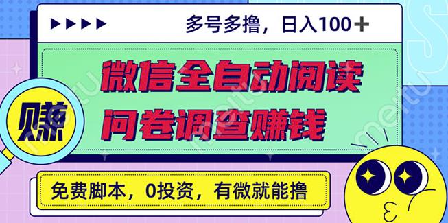 最新微信全自动阅读工具+国内问卷调查赚钱单号一天20-40左右号越多赚越多-91搞钱