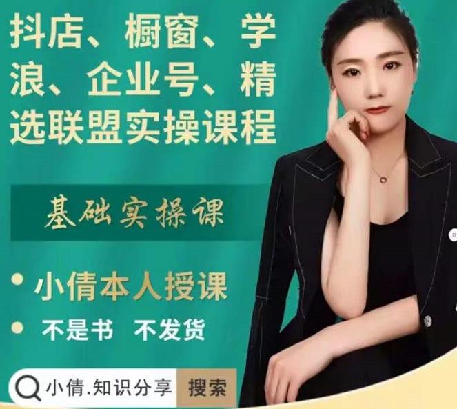 抖店、橱窗、学浪、企业号、精选联盟实操课程，适合新手快速入门-91搞钱