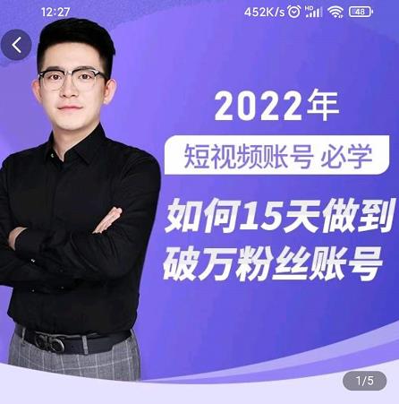 中神通-如何15天做到破万粉丝账号，​31节起号打造爆款实操课-91搞钱