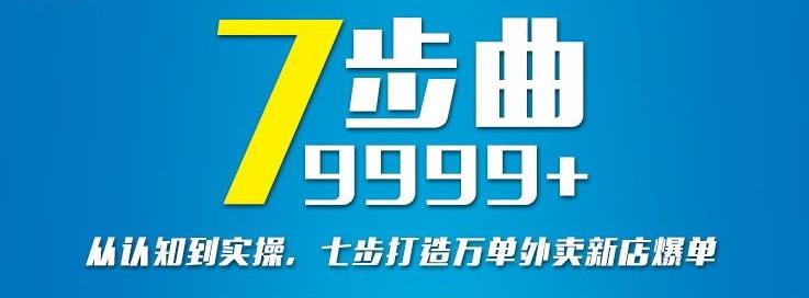 从认知到实操,七部曲打造9999+单外卖新店爆单-91搞钱