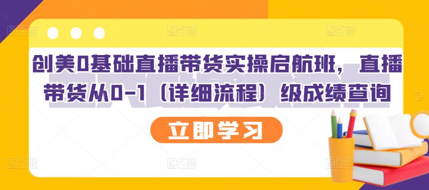 创美0基础直播带货实操启航班,直播带货从0-1(详细流程)-91搞钱