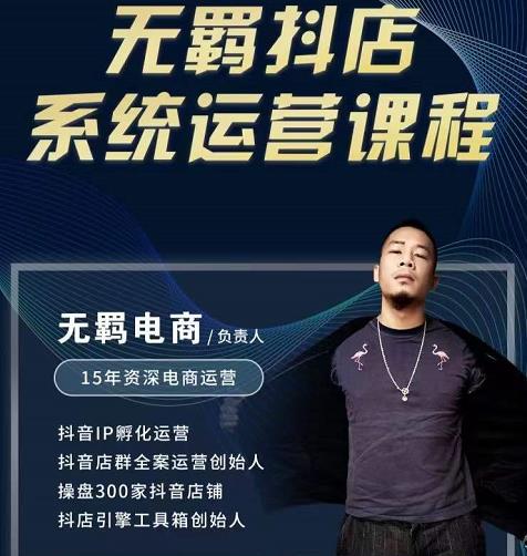 无羁抖店无货源系统运营课,店选品上架出单全程一对一指导带实操-91搞钱
