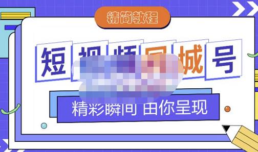 大东·短视频同城号教程,包括搭建思路,版面制作,文案内容,剪辑操作等-91搞钱