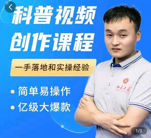 科普视频创作教程,爆红达人运营方法,简单易操作,亿级大爆款-91搞钱