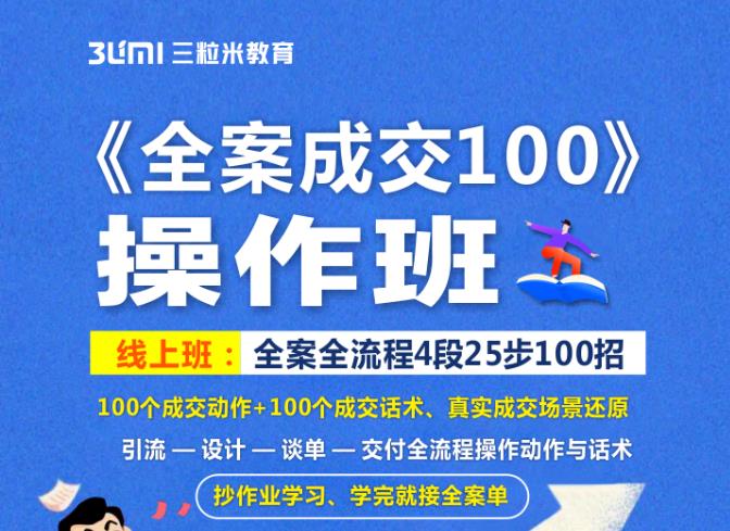 《全案成交100》全案全流程4段25步100招,操作班-91搞钱