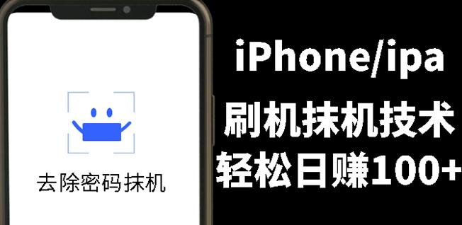 另类出售iPhone刷机抹机技术,一天100+左右!-91搞钱