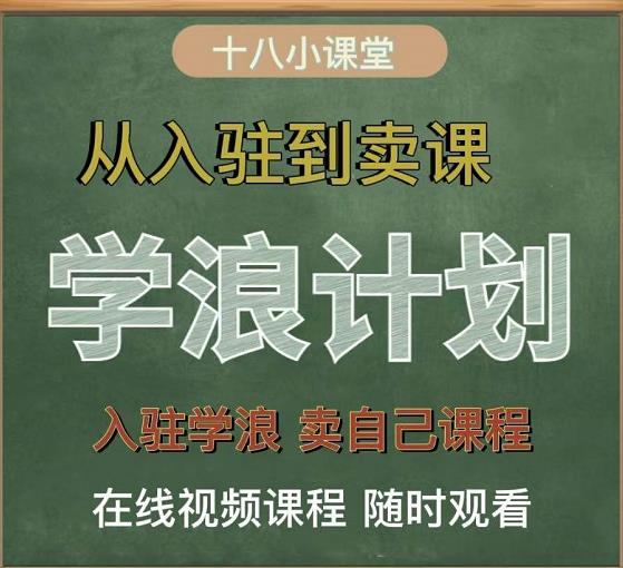 学浪计划,从入驻到卖课,学浪卖课全流程讲解(十八小课堂)-91搞钱
