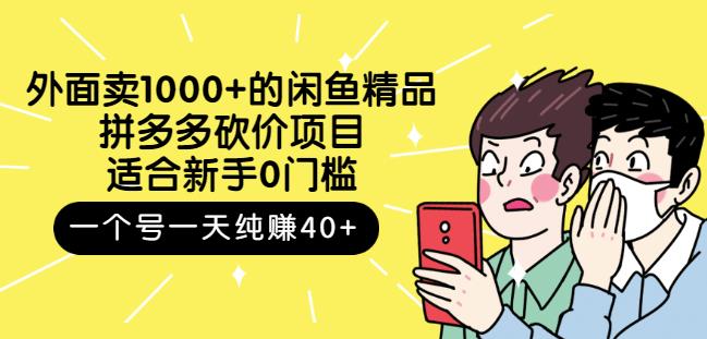 外面卖1000+的闲鱼精品:拼多多砍价项目,一个号一天纯赚40+适合新手0门槛-91搞钱