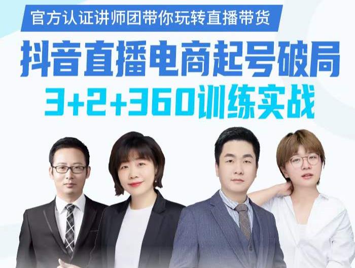 《抖音直播电商起号破局》训练实战，官方认证讲师团，带你玩转直播带货-91搞钱