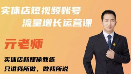 亓老师·实体店抖音账号流量增长运营课,教你掌握一套系统抖音账号运营的方法论-91搞钱