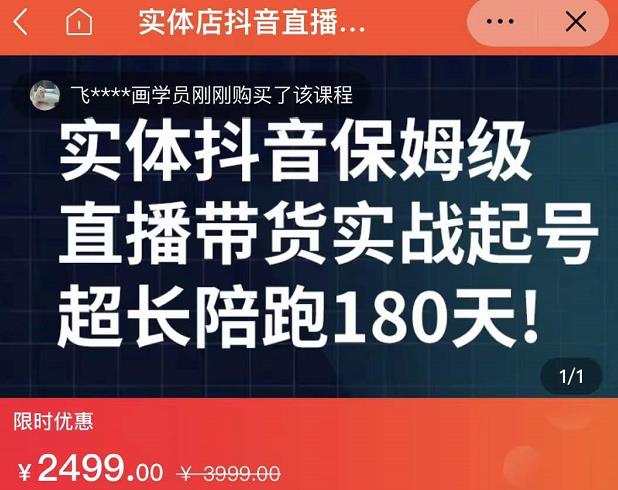 实体店抖音直播带货保姆级起号课,海洋兄弟实体创业军师带你实战起号-91搞钱