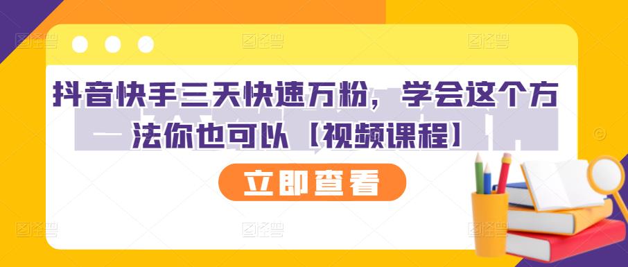 抖音快手三天快速万粉,学会这个方法你也可以【视频课程】-91搞钱