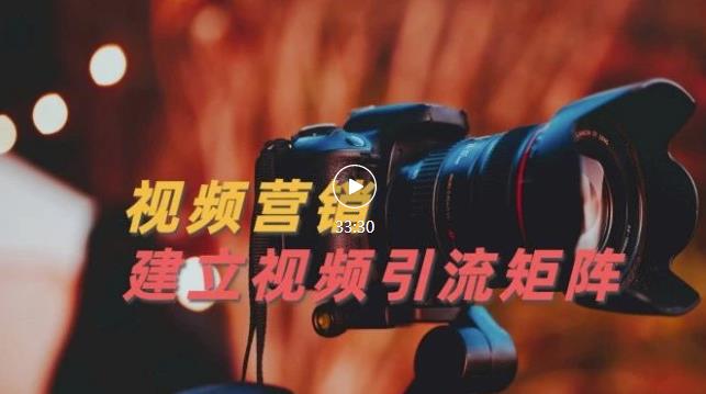 视频精准引流矩阵打造,帮助新手建立涨粉系统!【视频课程】-91搞钱