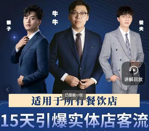 15天引爆实体店客流,适用于所有餐饮店,突破单量瓶颈必学-91搞钱