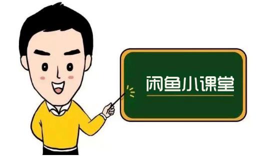 鱼客联盟·闲鱼无货源运营方案,听了就能上手的电商运营千货-91搞钱