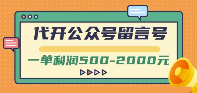 外面卖1799的代开公众号留言号项目，一单利润500-2000元【视频教程】-91搞钱