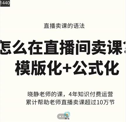 晓静老师-直播卖课的语法课，直播间卖课模版化+公式化卖课变现-91搞钱