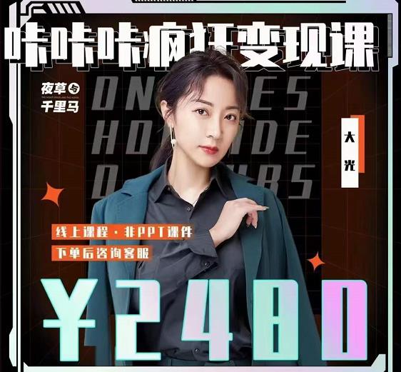 大光·咔咔咔疯狂变现课，五大抖音闷声赚钱赛道，保姆级教学-91搞钱