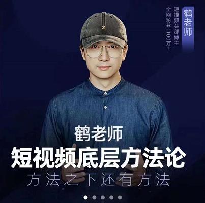 鹤老师短视频底层方法论，原理之上还有原理，方法之下还有方法-91搞钱
