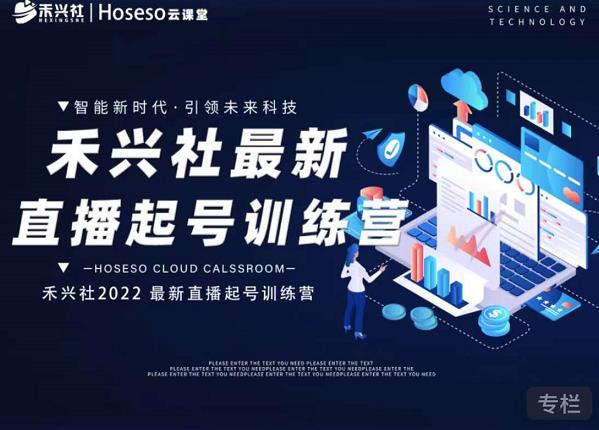 禾兴社直播起号训练营-全新玩法,抖音直播起号算法逻辑,精准设计起号爆品-91搞钱