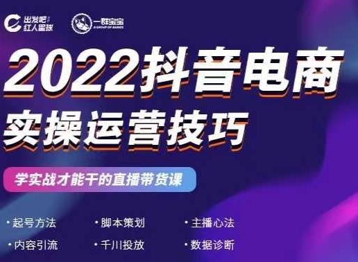2022抖音电商实操运营技巧,红人星球&一群宝宝,学实战才能干的直播带货课-91搞钱