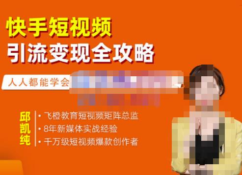 快手短视频引流变现全攻略,实战教学,小白也能轻松上手的短视频实操玩法-91搞钱