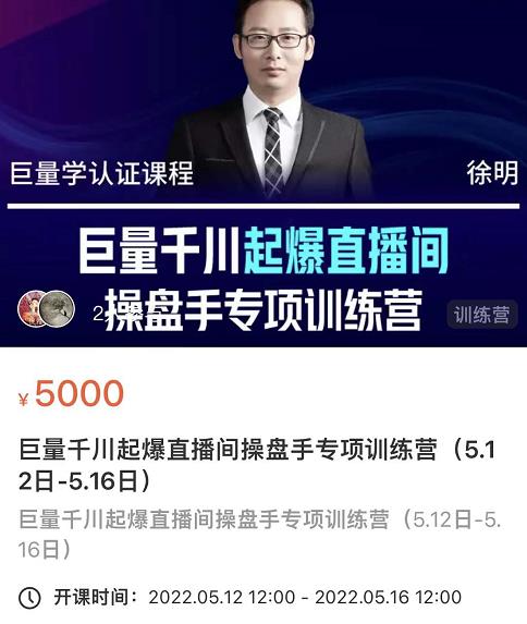 徐明·巨量千川起爆直播间操盘手,巨量千川投放策略,实现快速起号和直播间高投产-91搞钱