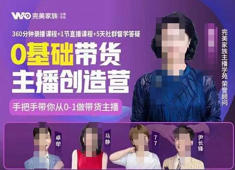 完美家族0基础带货主播创造营,手把手教你从0~1做带货主播-91搞钱