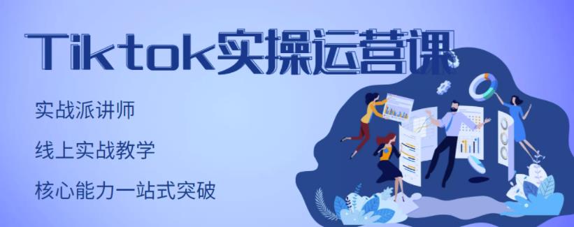 TikTok实操运营课，手把手账号实战，适合零基础Tiktok新人-91搞钱