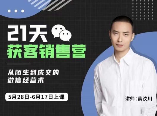 21天获客销售营,从陌生到成交的微信经营术,带你破解微信的获客与变现-91搞钱