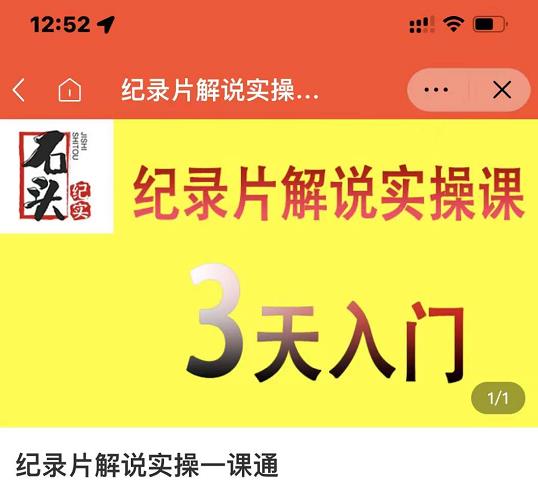 石头纪实·纪录片解说实操课,3天入门,快速掌握纪录片解说视频制作-91搞钱
