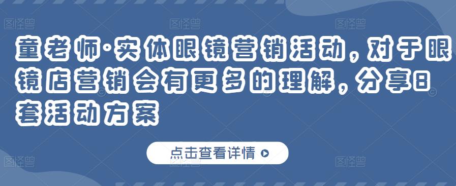 实体眼镜营销活动,对于眼镜店营销会有更多的理解,分享8套活动方案-91搞钱