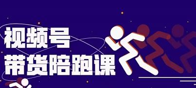 盗坤视频号带货训练营，从0到1实现视频号带货的选品、运营、变现以及货源等 价值4980元-91搞钱