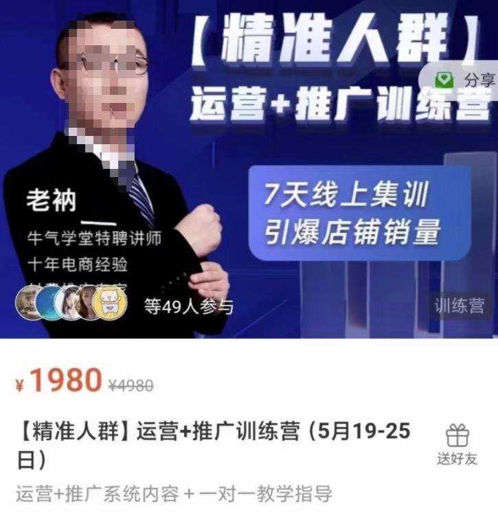 牛气学堂【精准人群】运营+推广训练营,7天线上集训,引爆店铺销量-91搞钱