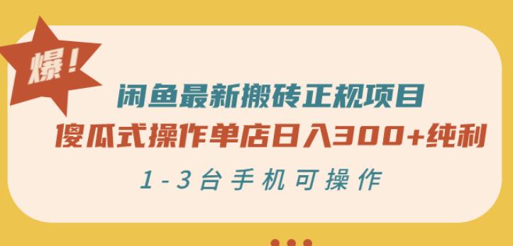 闲鱼最新搬砖正规项目：傻瓜式操作单店日入300+纯利，1-3台手机可操作-91搞钱