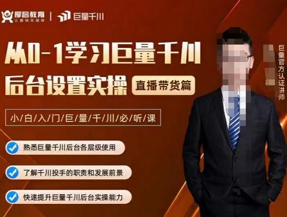 从0-1学习巨量千川，后台设置实操，直播带货篇，新手小白入门千川必听课-91搞钱