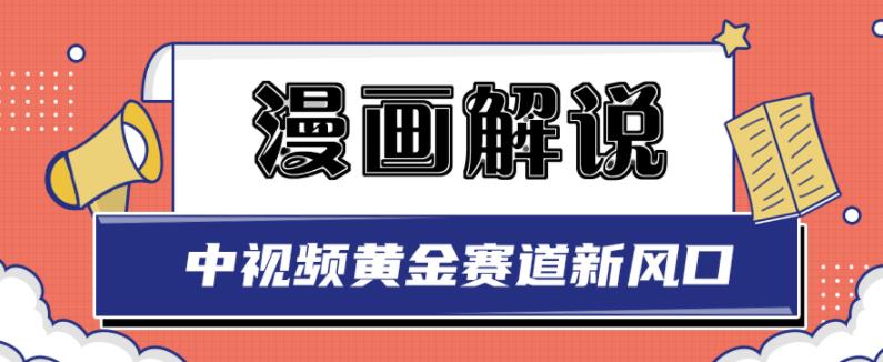 白宇社漫画解说项目，中视频黄金赛道，0基础小白也可以操作-91搞钱