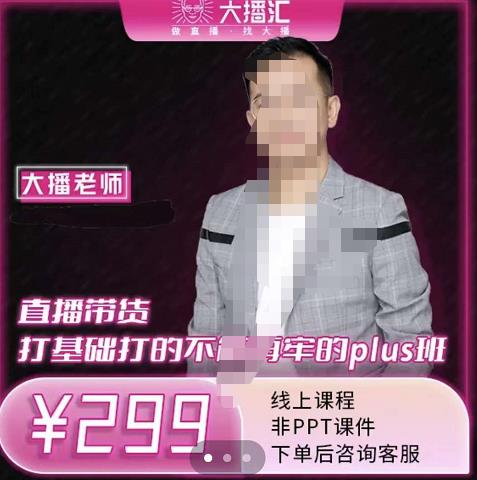 大播·直播带货打基础打得不能在牢的Plus课，深度解析抖音底层逻辑和体系化运营思路-91搞钱