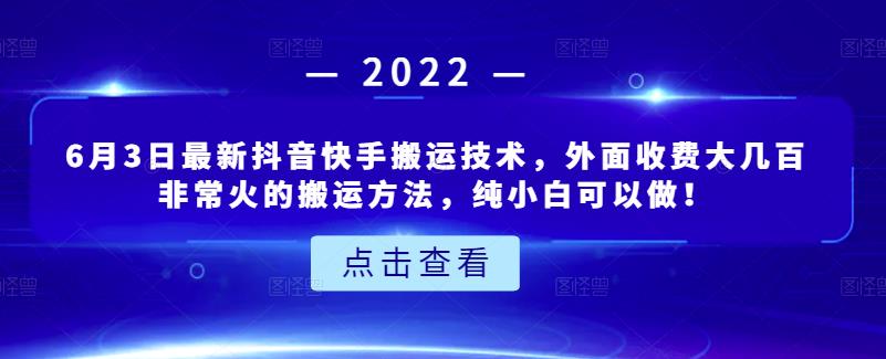 6月3日最新抖音快手搬运技术,外面收费大几百非常火的搬运方法,纯小白可以做!-91搞钱
