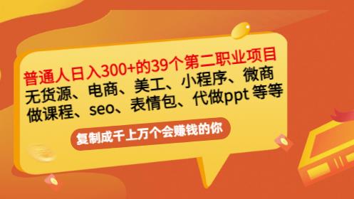 普通人日入300+年入百万+39个副业项目:无货源、电商、小程序、微商等等!-91搞钱