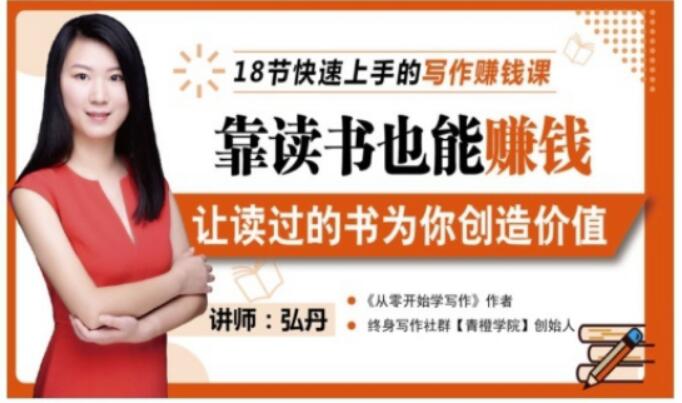 靠读书也能赚钱,让读过的书为你创造价值,教你七天学会读书月入10000+-91搞钱