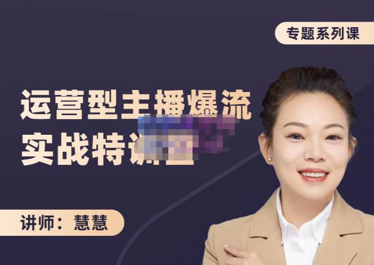 慧慧:月销千W运营型主播实战技能,10小时超详细讲解主播+运营-91搞钱