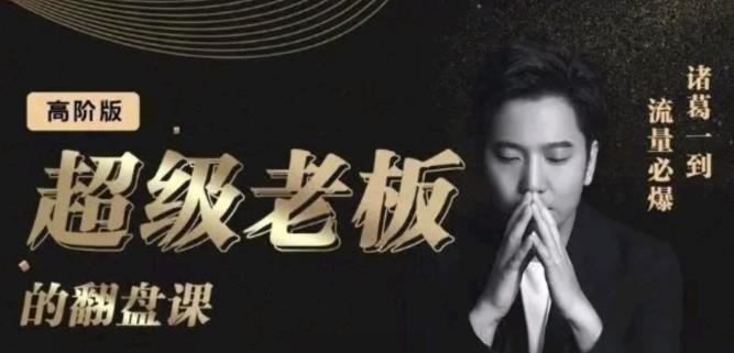 诸葛超级老板的翻盘课(高阶版),实体老板的起号课,诸葛一到流量必爆-91搞钱