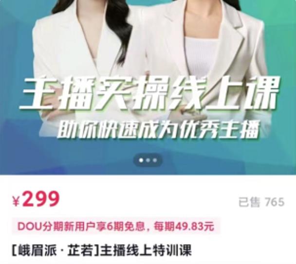 主播实操线上特训课,助你快速成为优秀王播-91搞钱