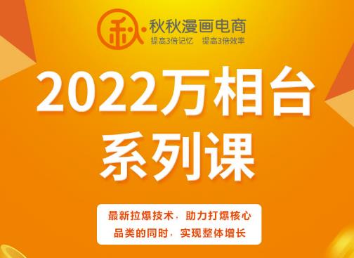 秋秋漫画电商2022万相台系列课,最新拉爆技术,助力打爆核心品类的同时,实现整体增长-91搞钱