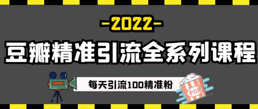 豆瓣精准引流全系列课程,每天引流100精准粉【视频课程】-91搞钱