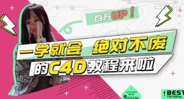 C4D大作战：百万UP的光之教程，一学就会绝对不废-91搞钱