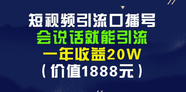 安妈·短视频引流口播号,会说话就能引流,一年收益20W(价值1888元)-91搞钱