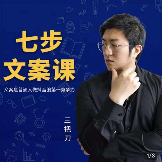 三把刀·七步文案课：文案是普通人做短视频的第一竞争力，如何写出划不走的文案-91搞钱