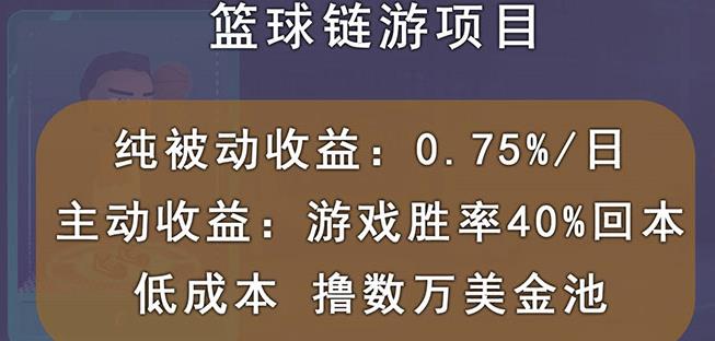 国外区块链篮球游戏项目,前期加入秒回本,被动收益日0.75%,撸数万美金-91搞钱